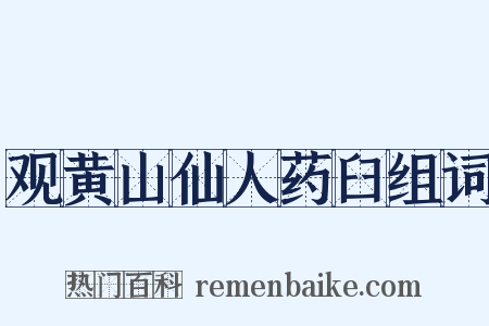 观黄山仙人药臼组词是什么意思的图片